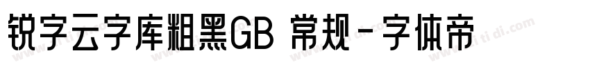 锐字云字库粗黑GB 常规字体转换